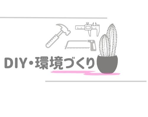 DIY・環境づくり
