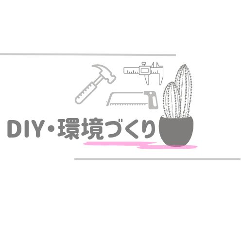 DIY・環境づくり