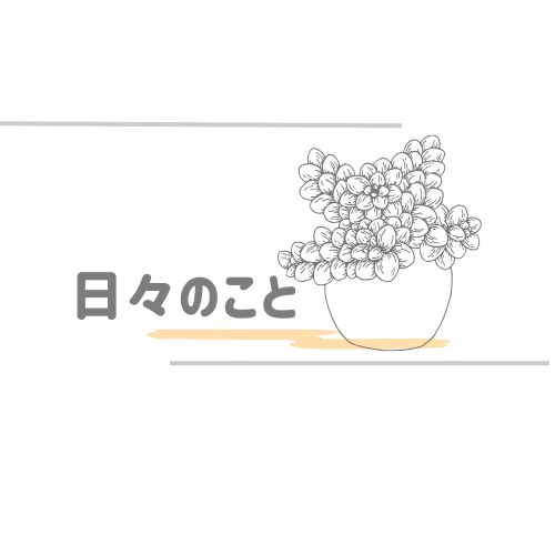 日々のこと
