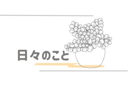 日々のこと